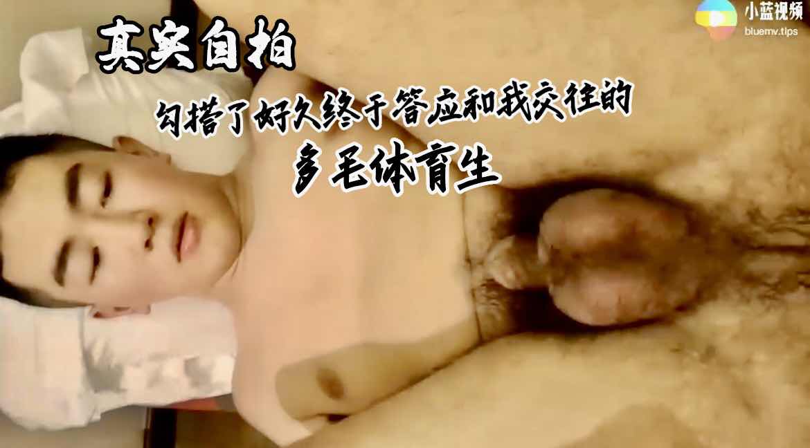 勾搭了好久的多毛体育生 终于答应和我交往