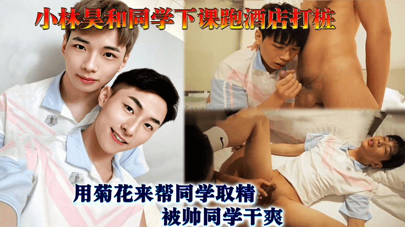 小林昊和同学下课跑酒店打桩 用菊花来帮同学取精 被帅同学干爽