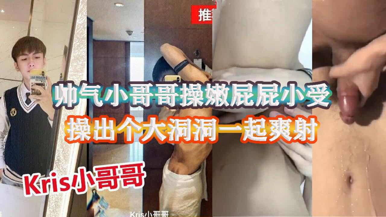帅气小哥操嫩菊小受 操出个大洞一起爽射