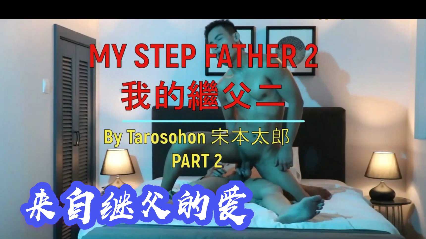 来自继父的特殊的爱