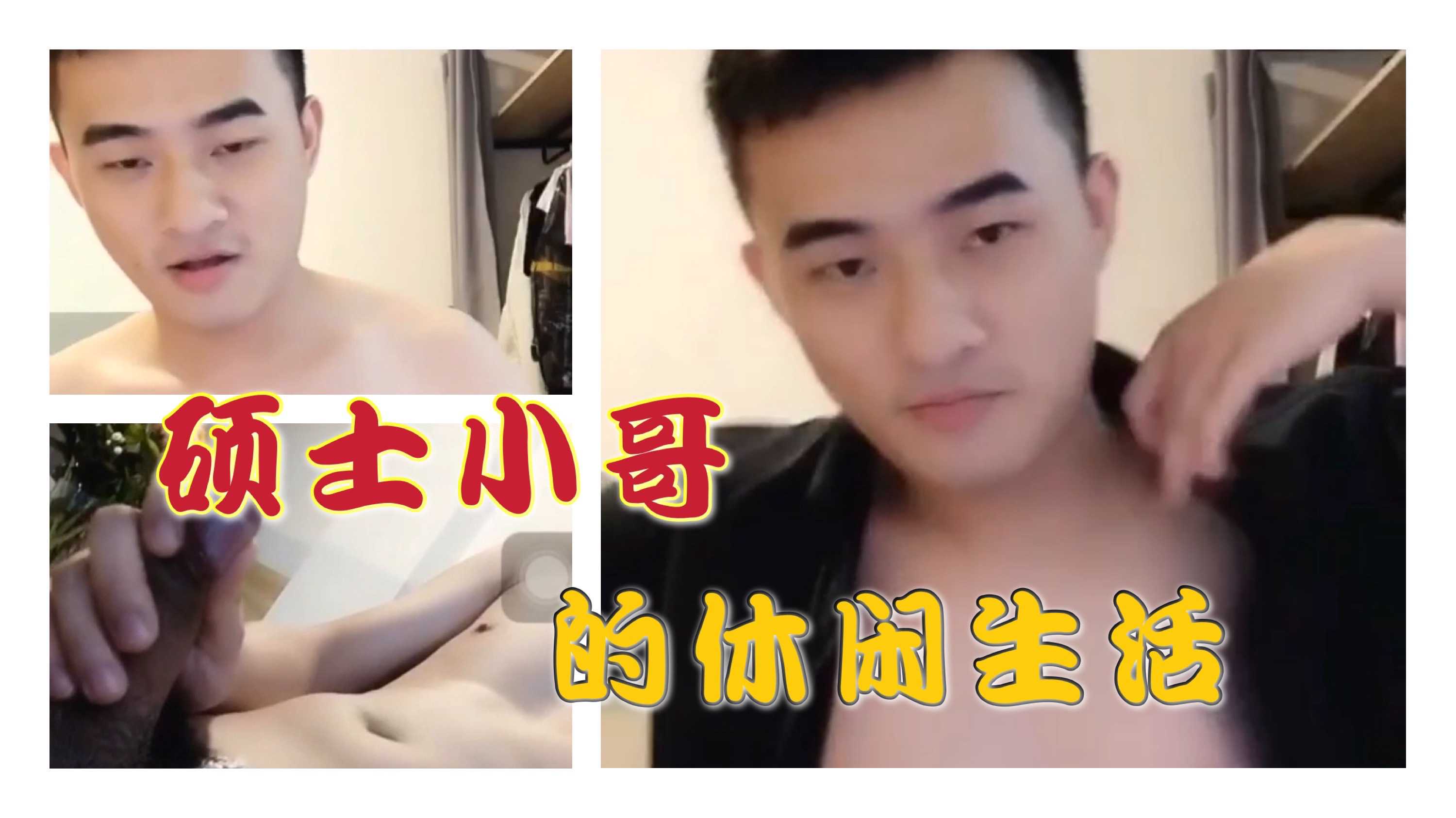 硕士小哥的休闲生活
