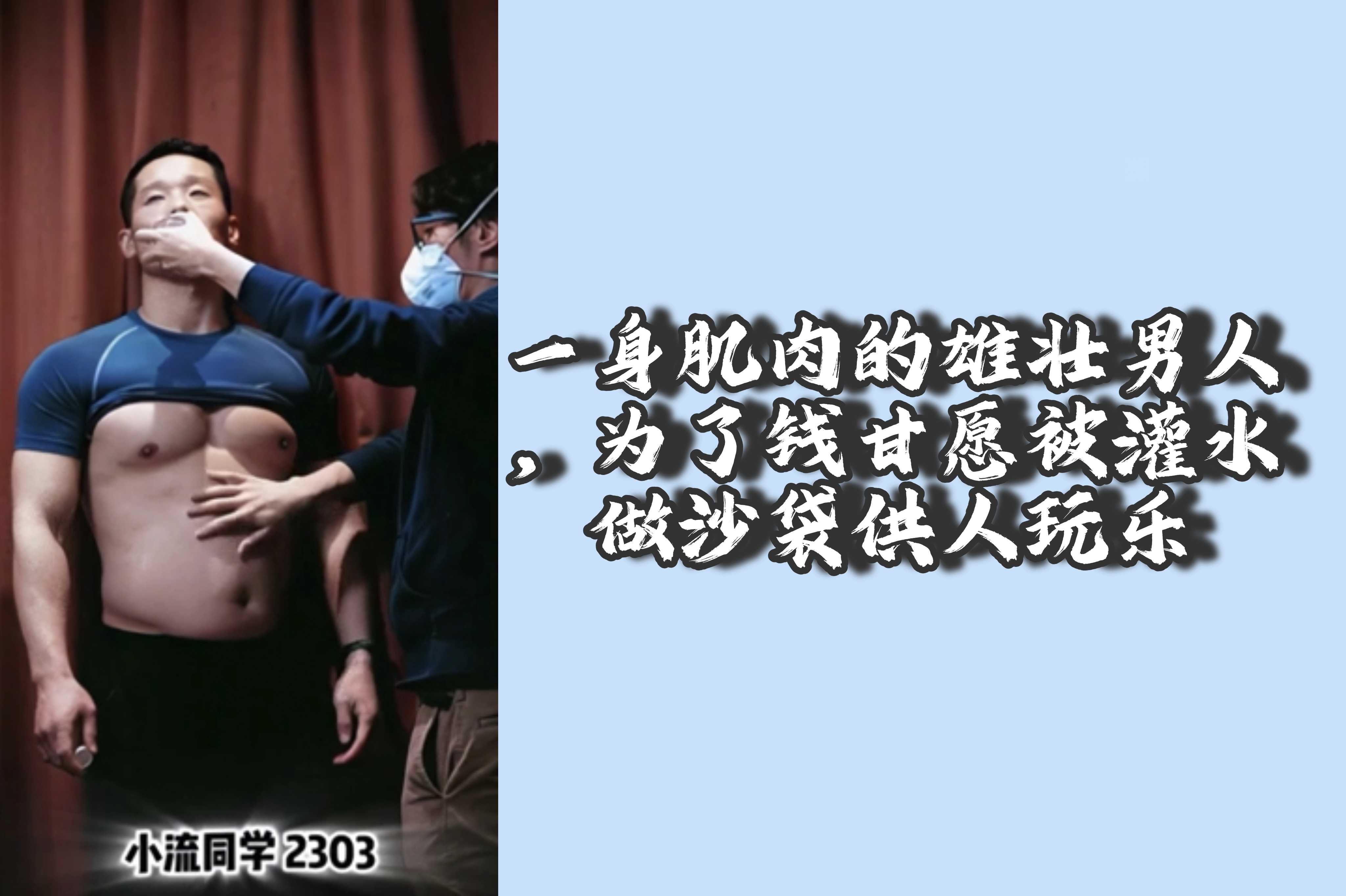 一身肌肉的雄壮男人，为了钱甘愿被灌水做沙袋供人