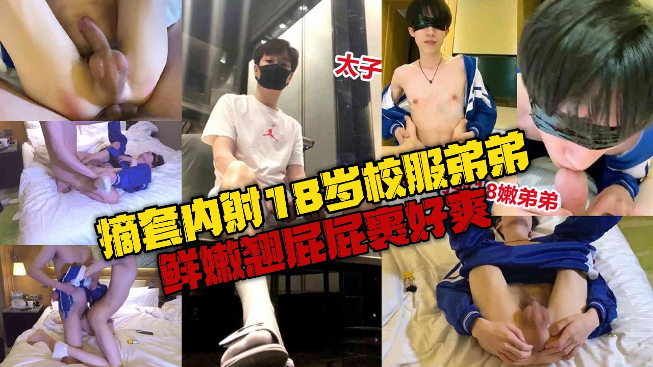 摘套内射18岁校服弟弟，鲜嫩翘屁屁裹好爽