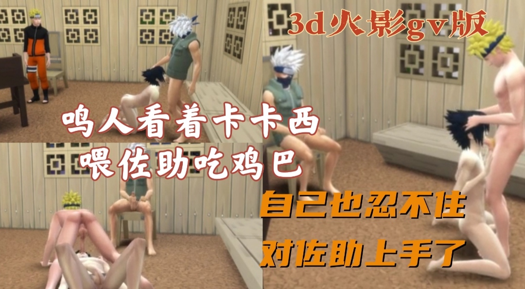 3d火影gv版，鸣人看着卡卡西喂佐助吃鸡，自己也忍不住对佐助上手了
