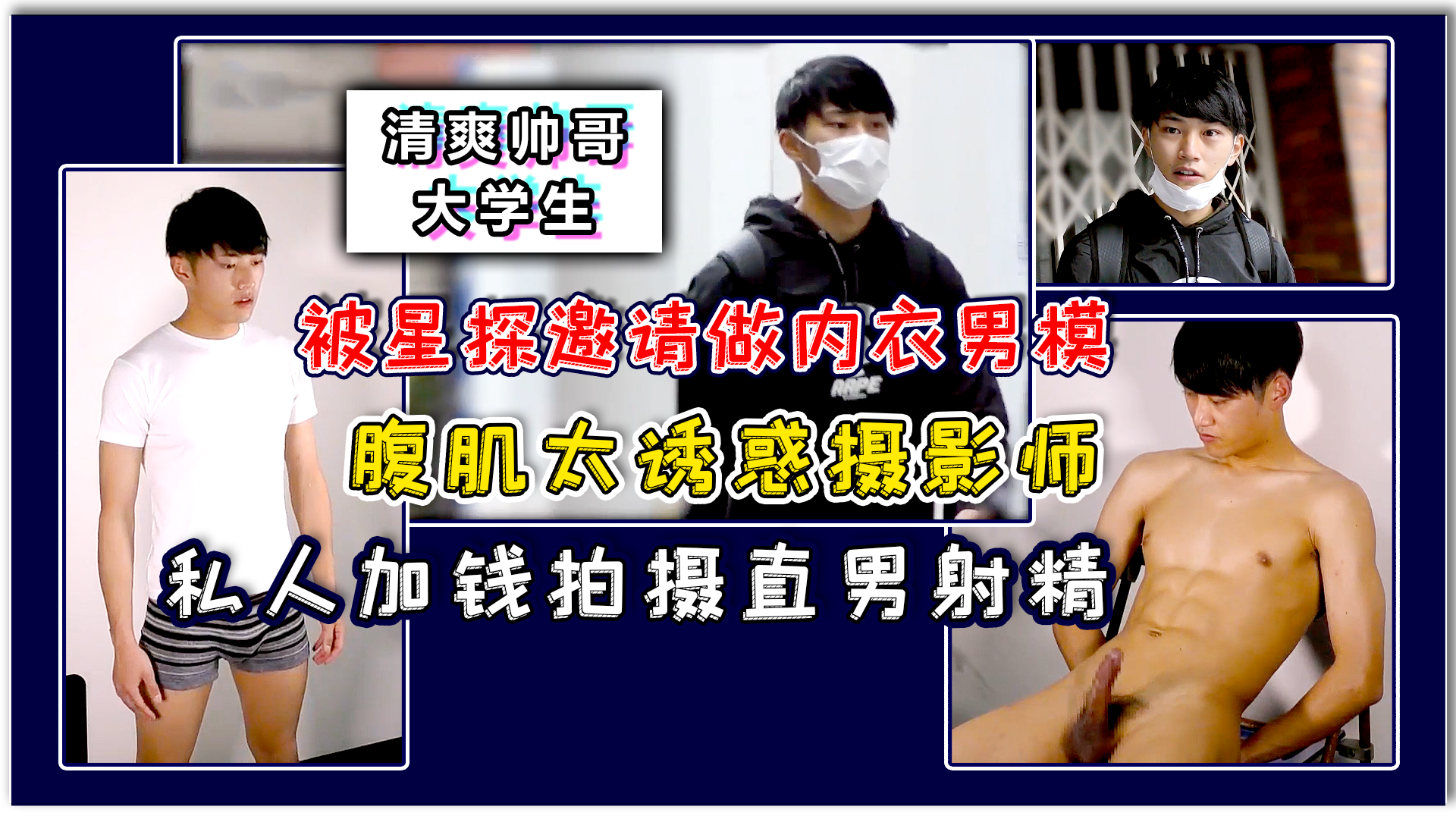 直男被星探邀请做内衣模特 私人加钱拍摄直男射精
