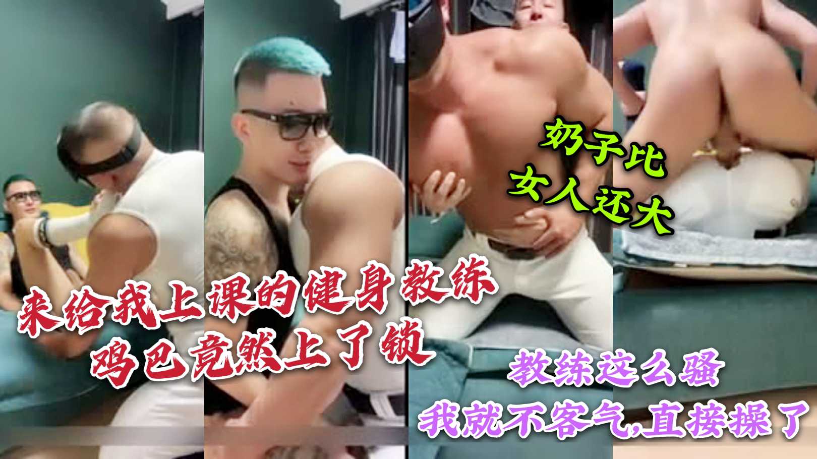 来给我上课的健身教练 鸡巴竟然上了锁 这么骚我就不客气