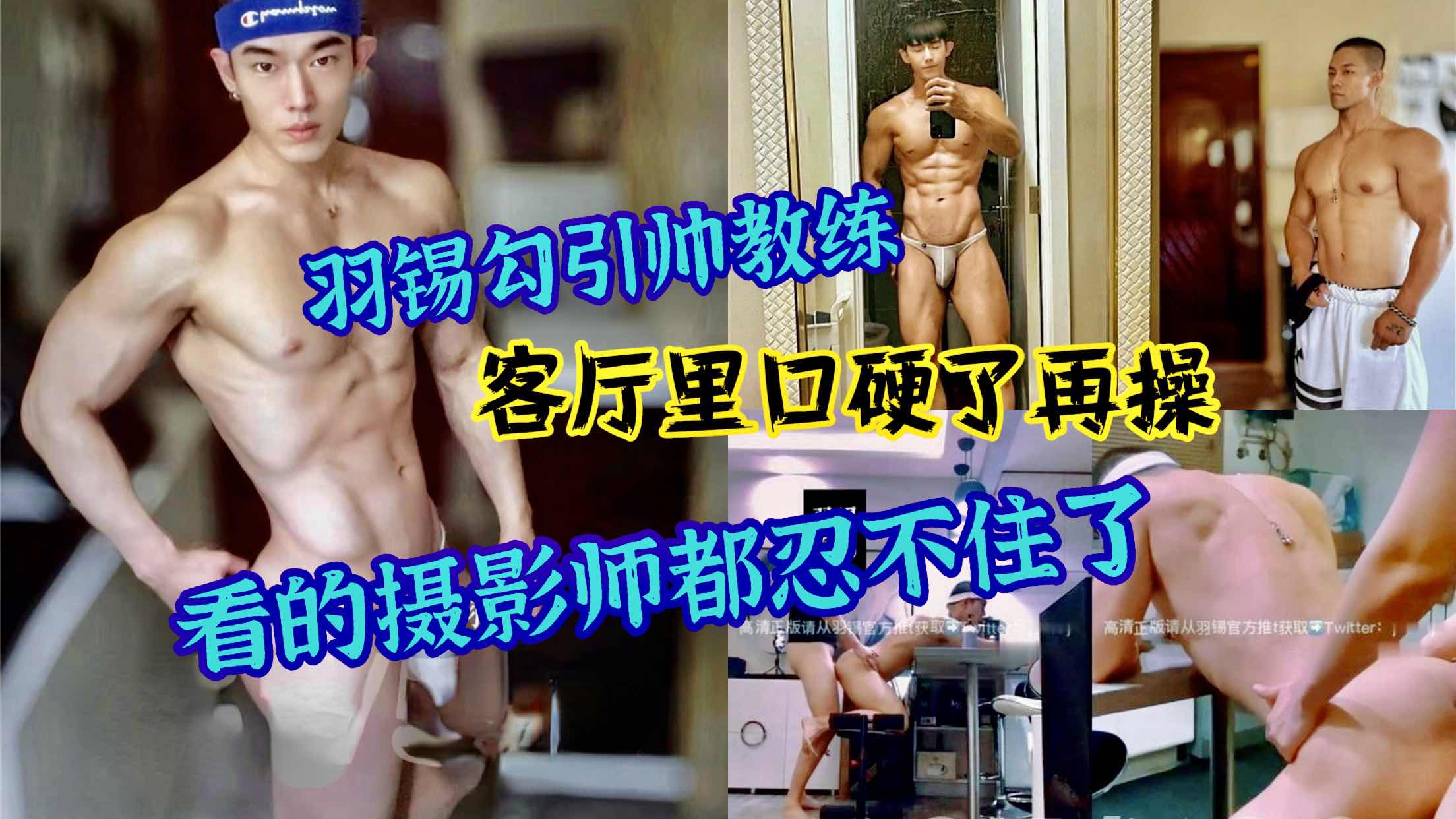 羽锡勾引帅教练 客厅里一番调情后口硬了再操 看的摄影师都忍不住了
