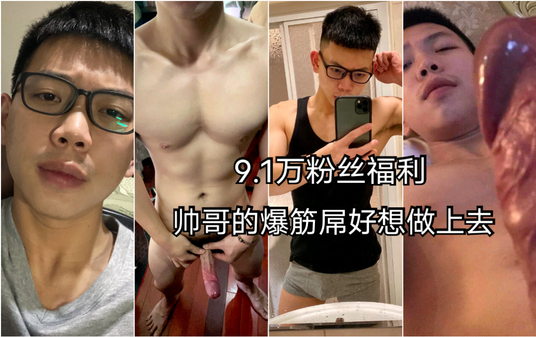 9.1万粉丝福利 帅哥的爆筋屌好想做上去