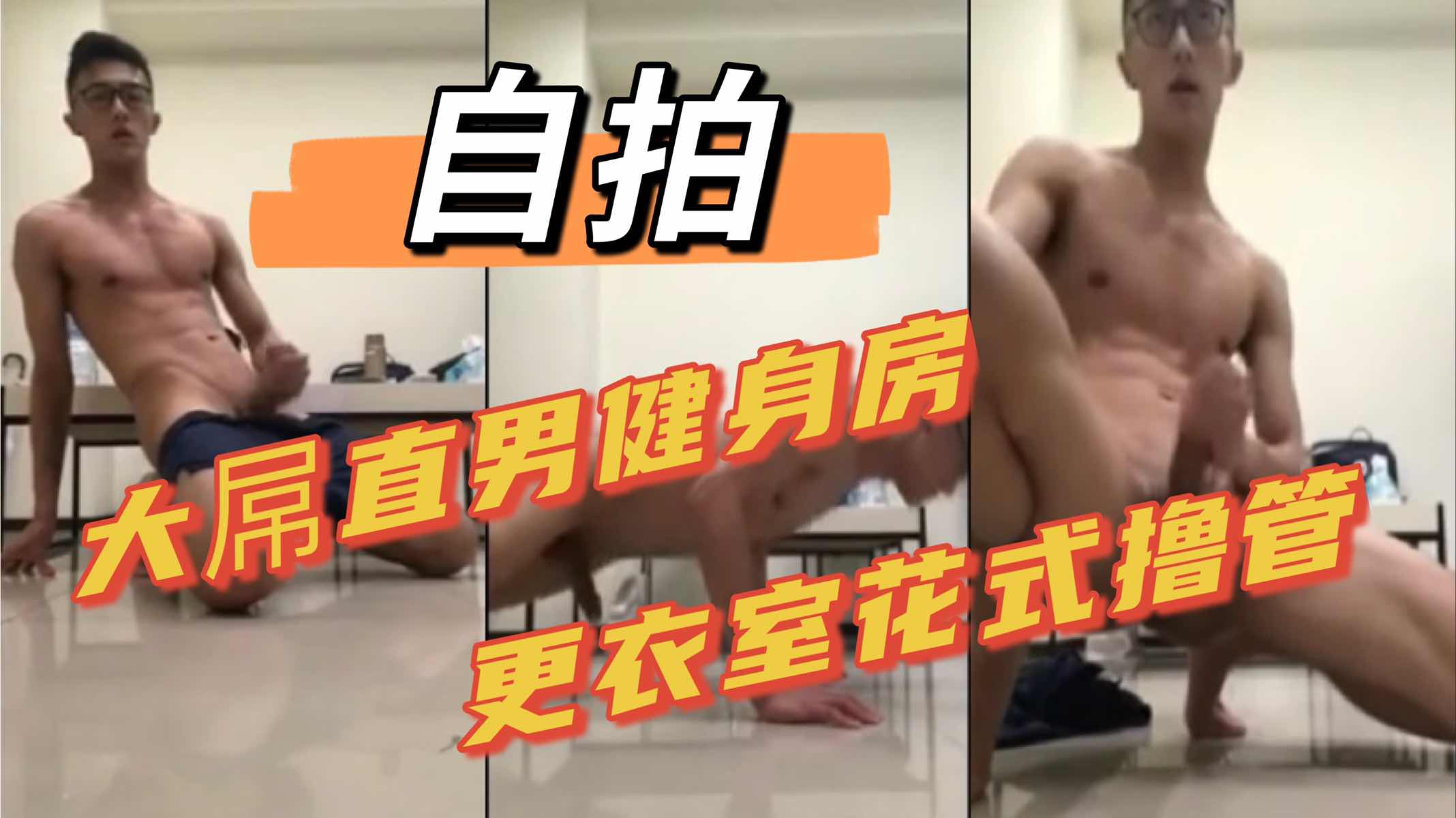健身房更衣室 腹肌帅哥自拍撸管
