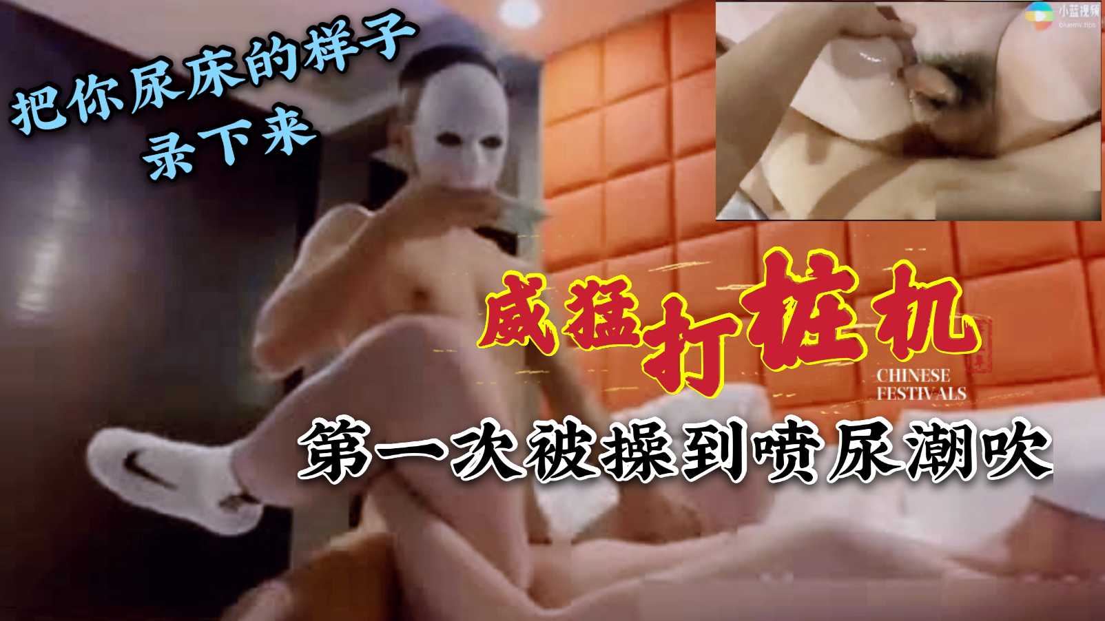 威猛打桩机 第一次被操到喷尿潮吹