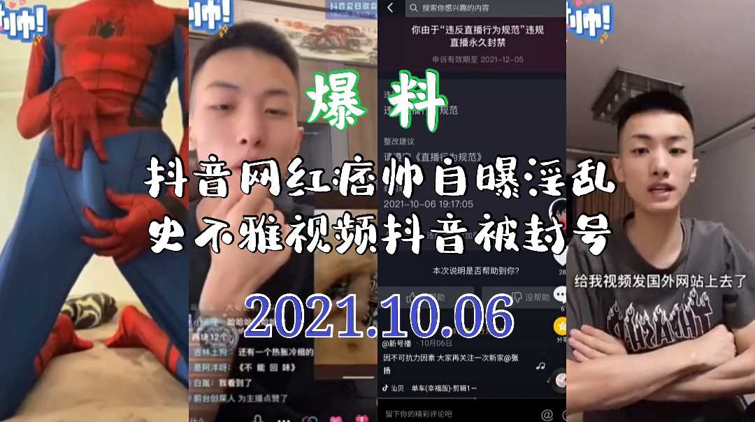 抖音网红痞帅自曝淫乱史 不雅视频抖音被封号