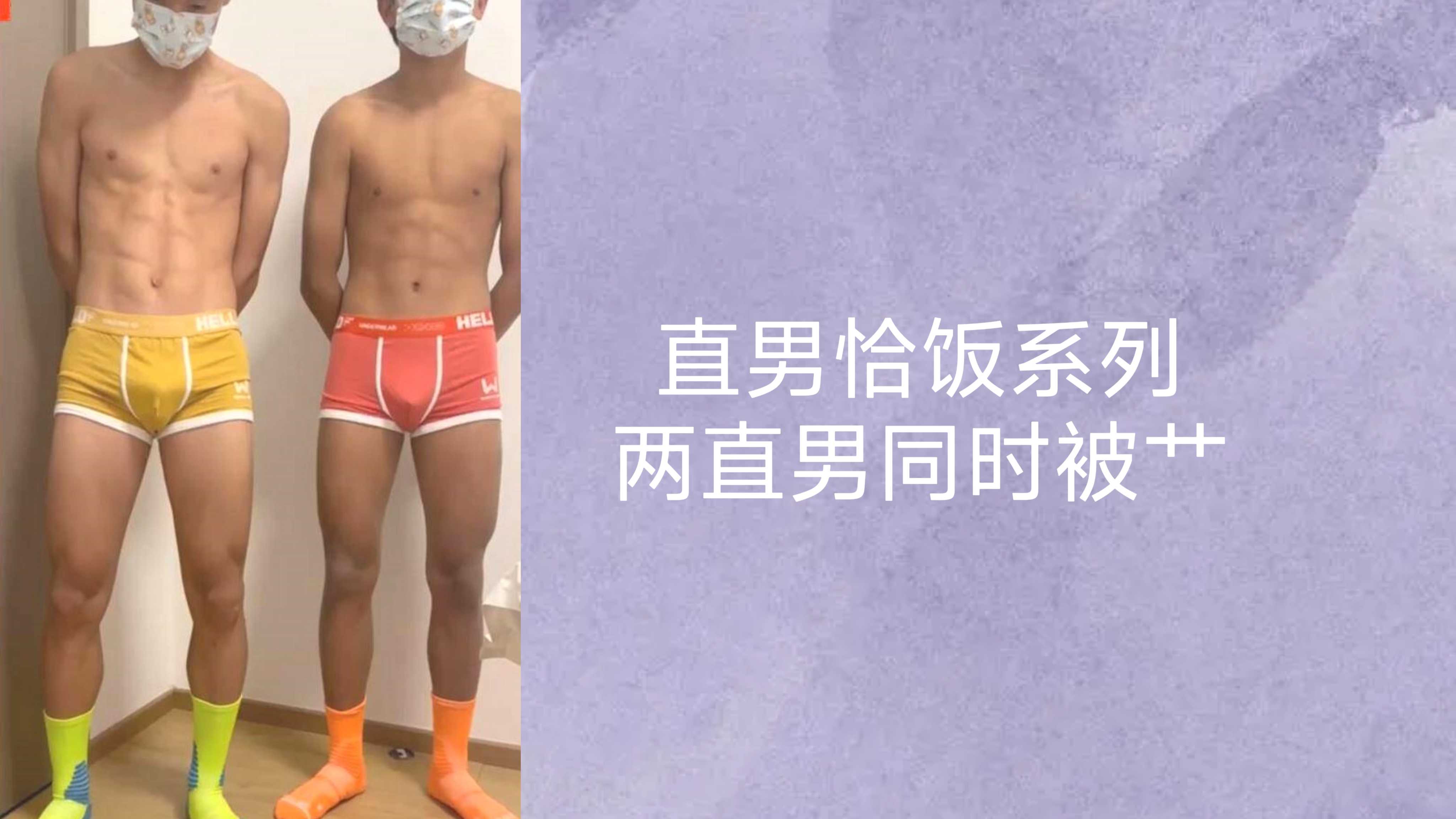 直男恰饭系列:两直男同时被艹