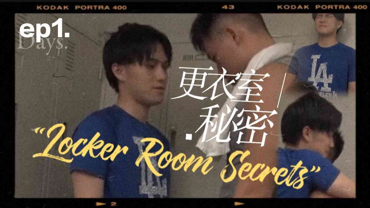更衣室的秘密e 更衣室小鲜肉