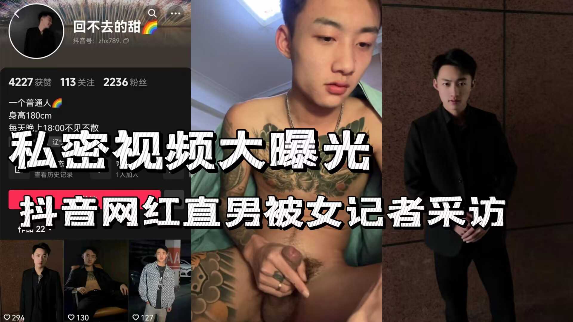 私密视频大曝光：抖音网红直男纹身被女记者采访