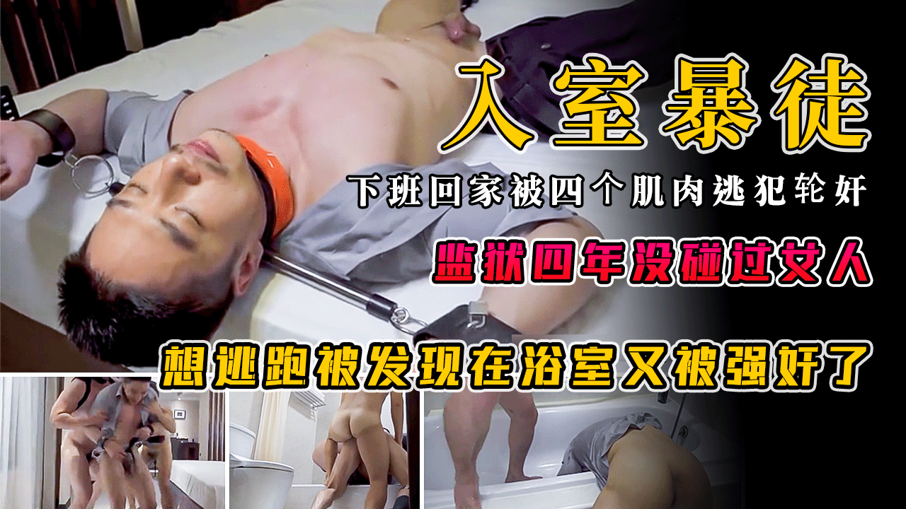 国产剧情：入室暴徒，下班被四个逃犯轮玩