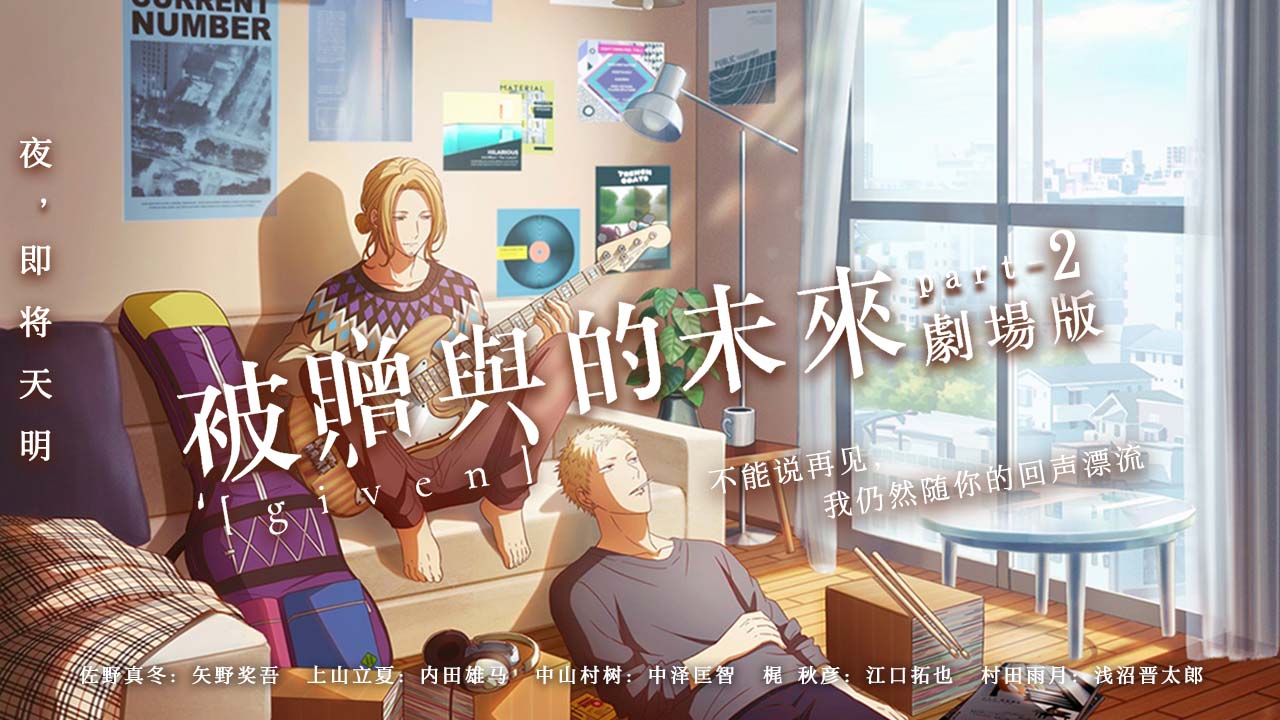 GIVEN 被赠与的未来剧场版 下集