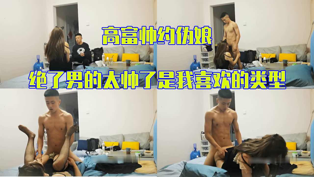 极品高富帅约操伪娘 绝了男的太帅了是我喜欢的类型