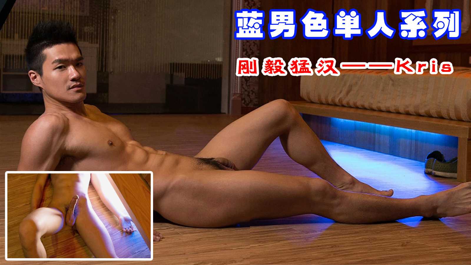 蓝男色系列 刚毅猛汉Kris