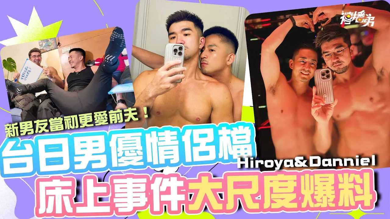新男友當初更愛前夫  台日男優情侶檔 床上事件大尺度爆料