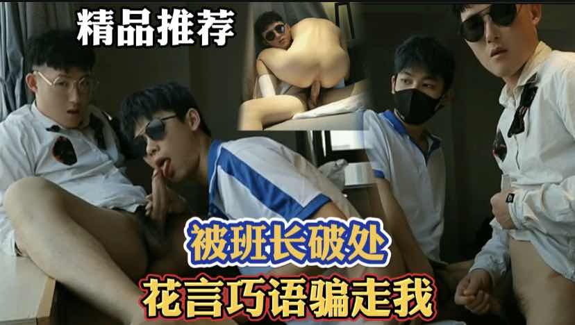 帅气富二代班长 惦记已久的同桌终于把他骗到家 让她闻催情上头 翘臀紧穴被操的嗷嗷叫