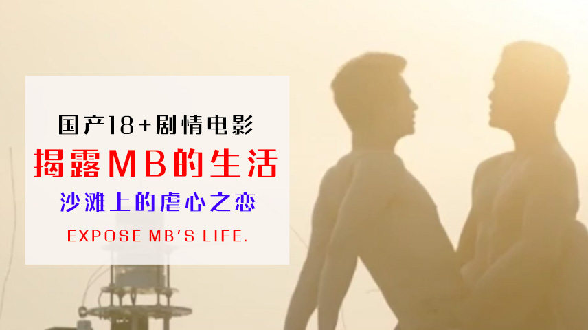 国产18剧情电影 揭露MB的生活 沙滩上的虐心之恋