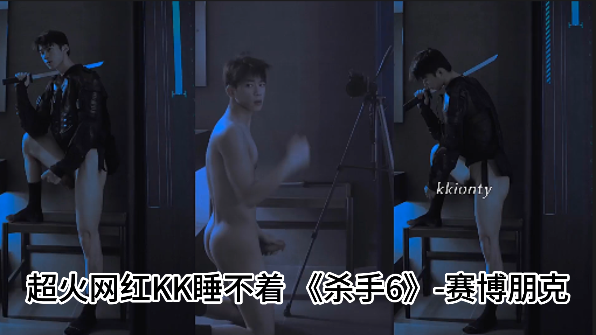超火网红KK睡不着 杀手6 赛博朋克