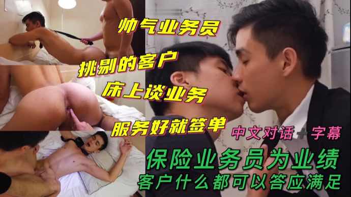 中文对话字幕 保险业务员为业绩 客户什么都可以答应满足 帅气业务员挑剔的客户床上谈生意服务好就签单