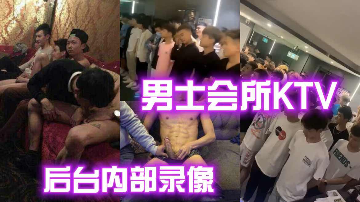 男士会所KTV， 后台内部录像
