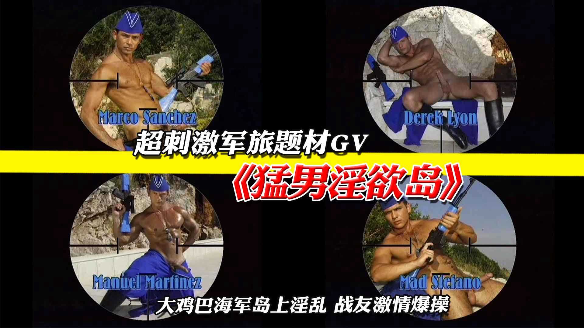军旅GV猛男淫欲岛，大鸡巴海军岛上淫乱，战友激情爆操