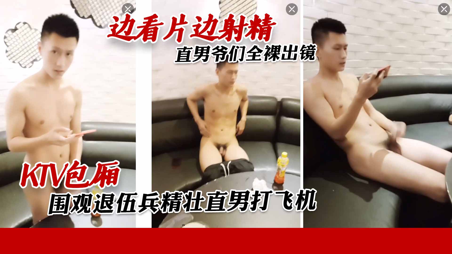 KTV包厢 围观退伍兵精壮直男打飞机 边看片边射精