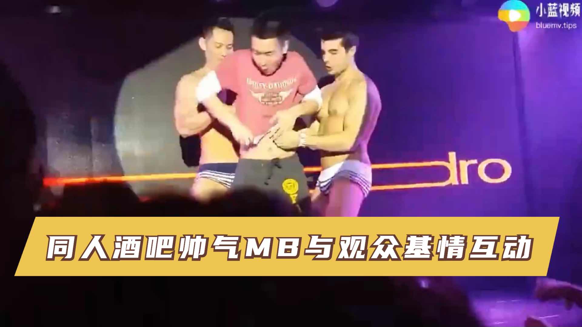 同人酒吧帅气MB与观众基情互动