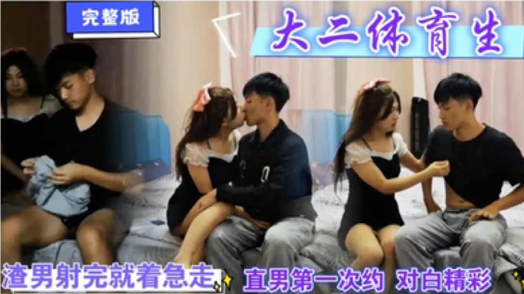 大二直男体育生第一次约伪娘 渣男射完就着急走 对白精彩 你留下来行吗 不行明早有课