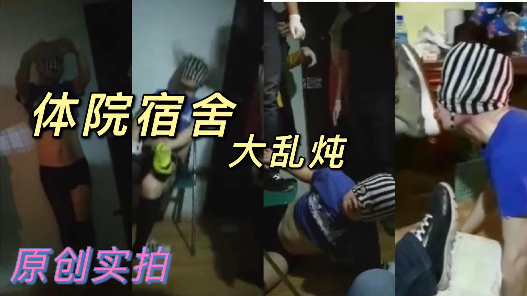 体院宿舍大乱炖 原创实拍 直男硬掰弯