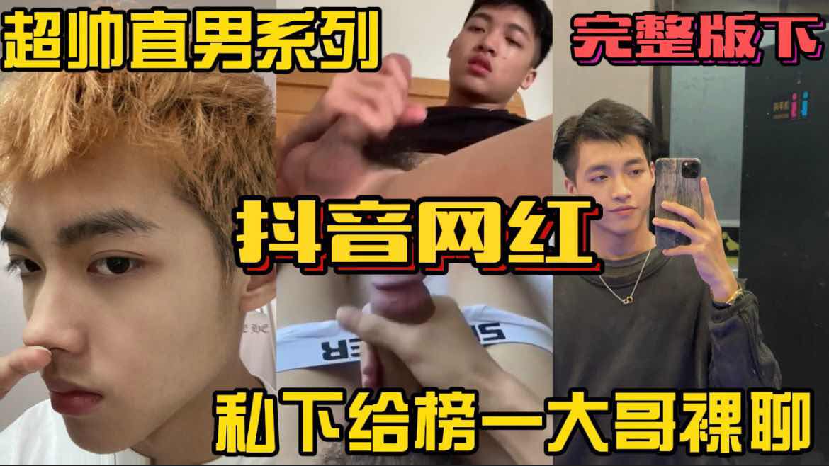 超帅直男系列 抖音花臂网红DJ私底下给榜一大哥裸聊