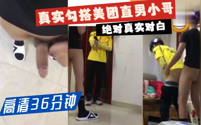 完整36分钟 绝对真实对白，花高价操美团直男小哥