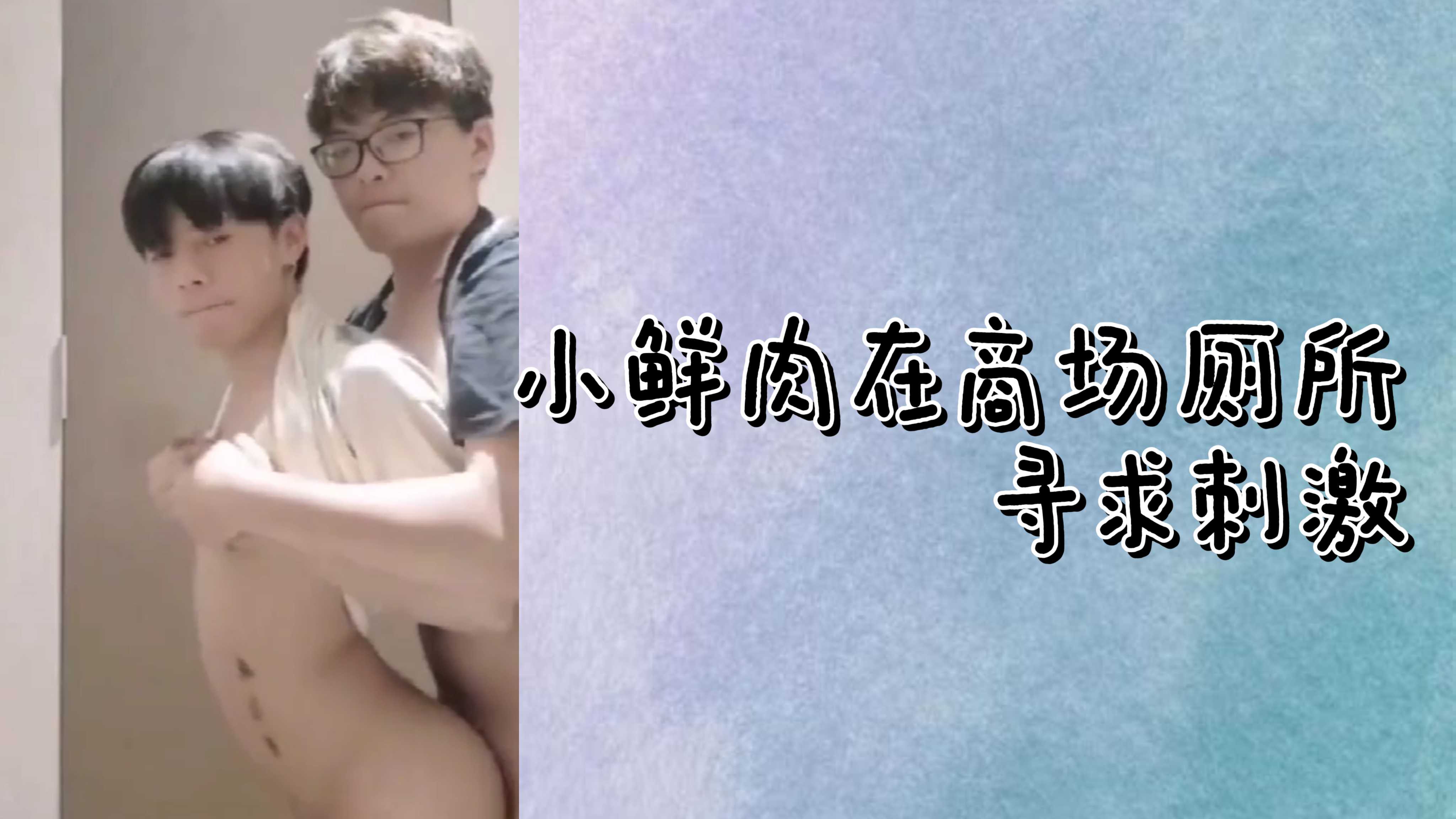 小鲜肉在商场厕所和眼镜肌肉攻寻求刺激