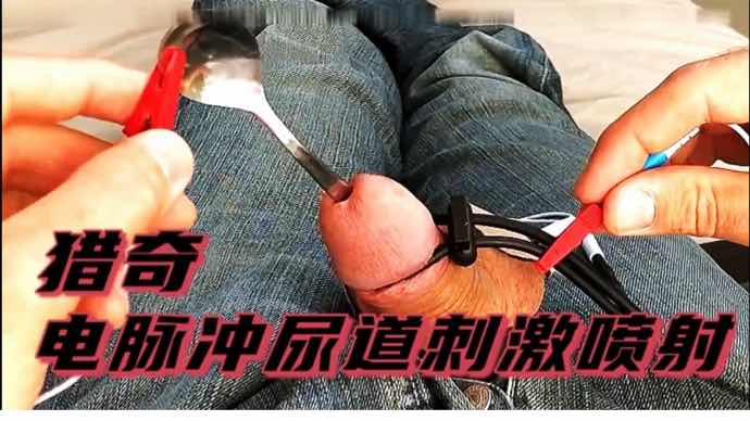 猎奇 电脉冲尿道刺激高潮喷射好刺激