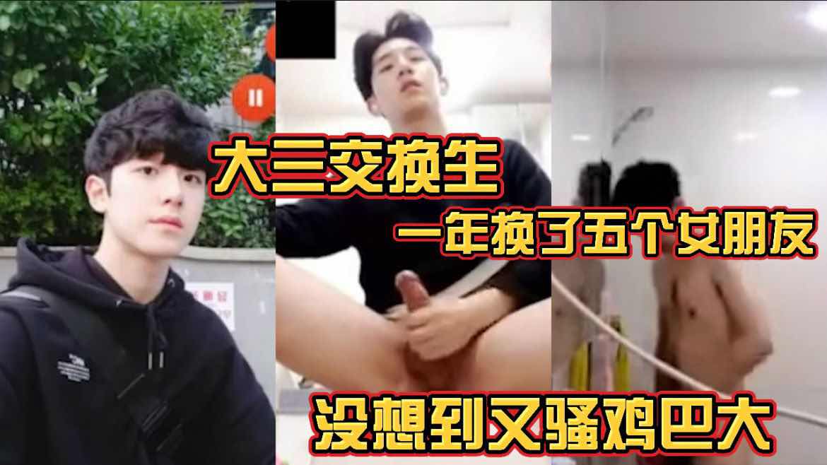 大三交换生 留学生一年换五个女朋友 没想到私下真他妈骚 鸡巴真大