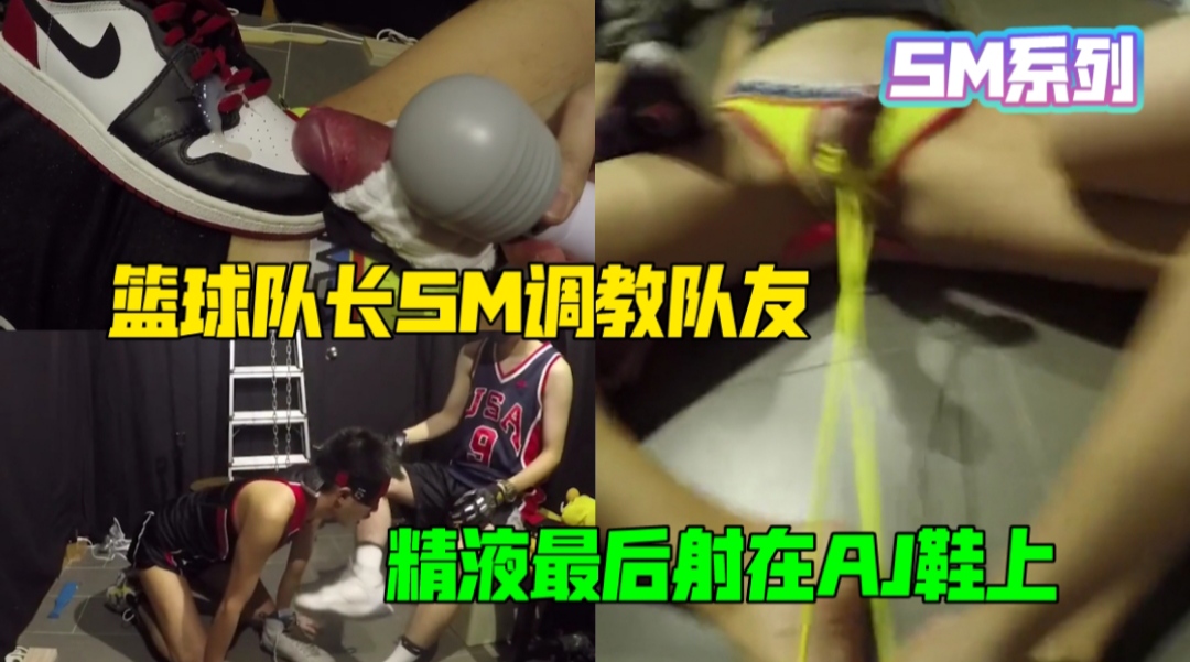 SM系列•篮球队长SM调教队友，精液最后射在AJ鞋上