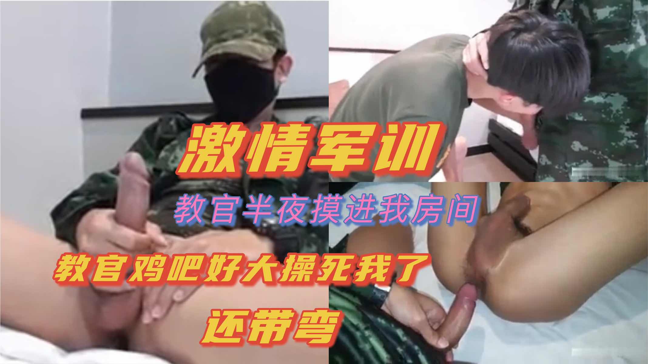 教官半夜摸进我房间 教官鸡吧好大操死我了