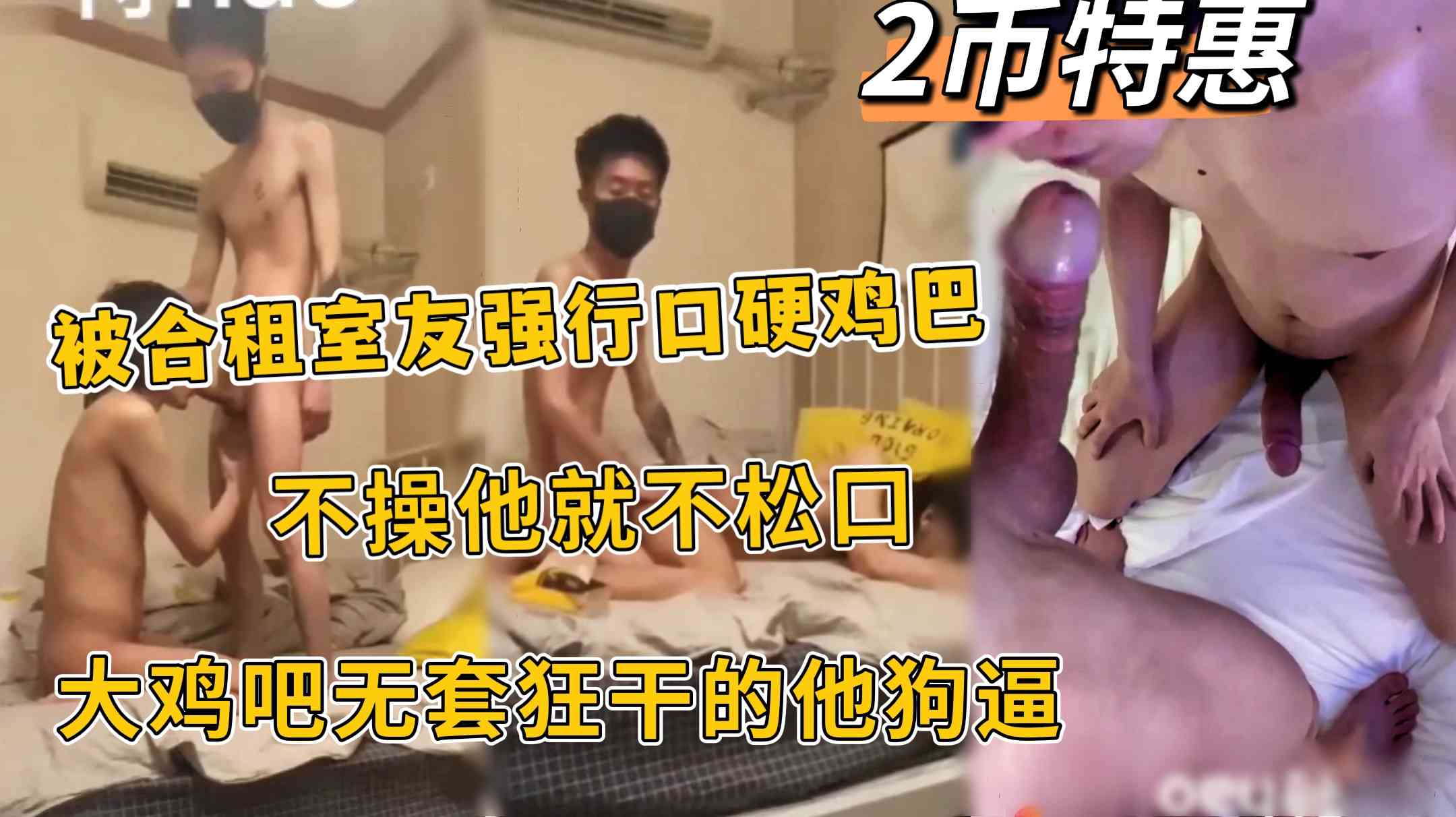 睡觉时被合租室友闯进屋子口硬鸡巴 不操他就不松口 大鸡吧只好无套狂干他的狗逼