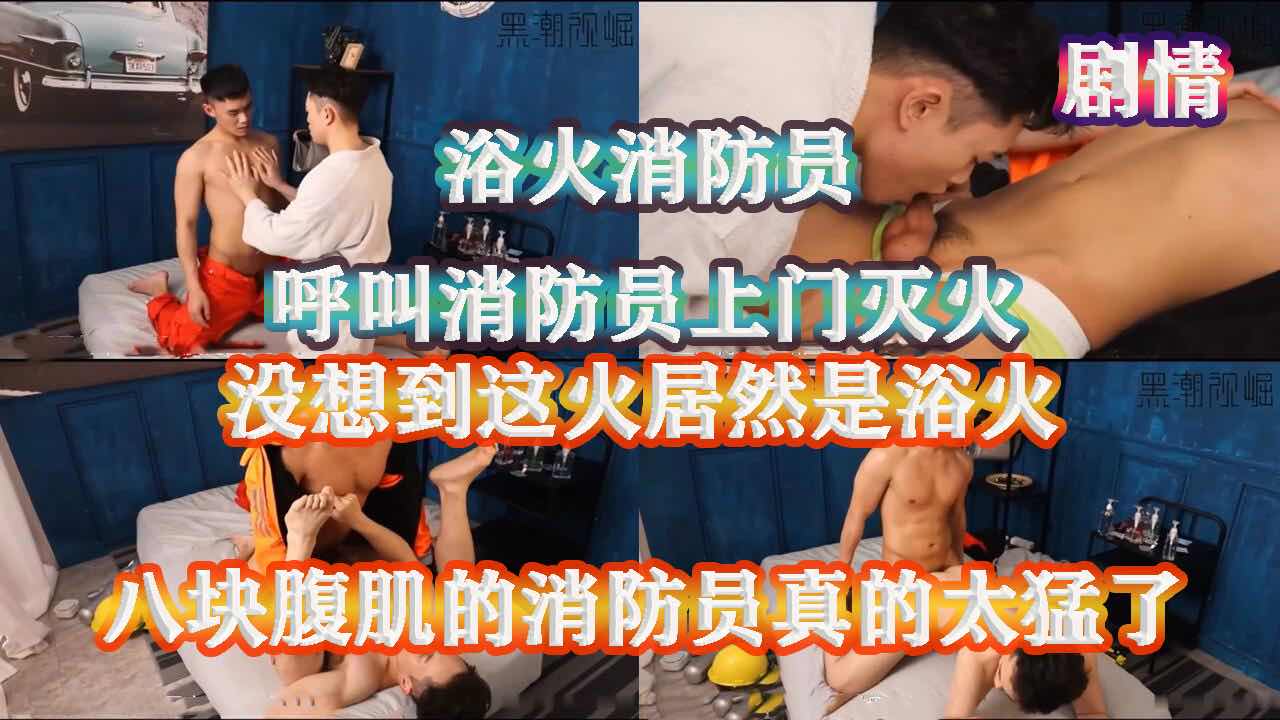 国产剧情 浴火消防员 浴火上头呼叫消防员上门灭火 这消防员的身材也太好了 有八块腹肌