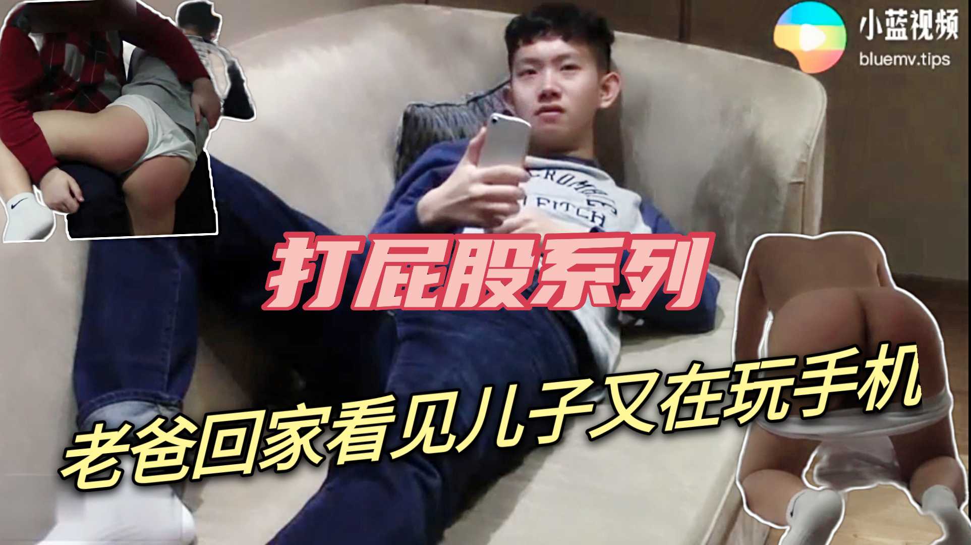打屁股系列 爸爸回家看见儿子又在玩手机 又是一顿暴揍