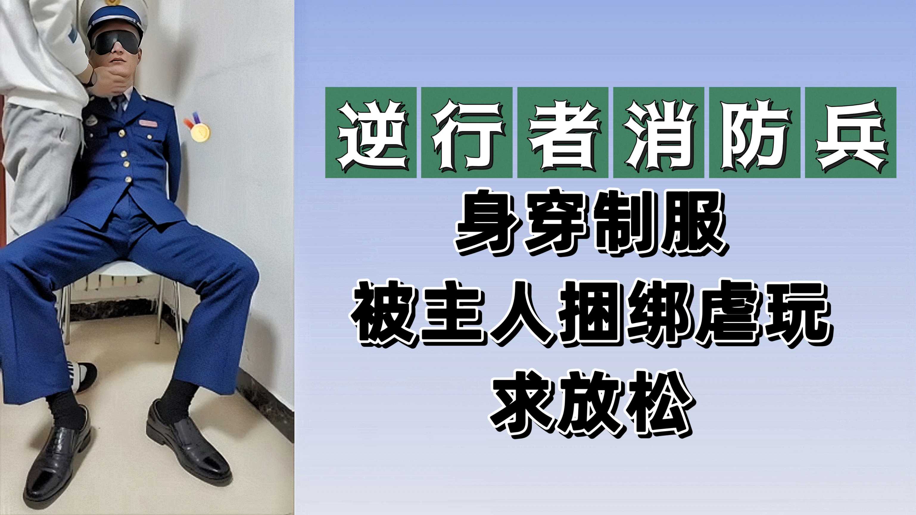 逆行者消防兵身穿制服被主人捆绑虐玩求放松
