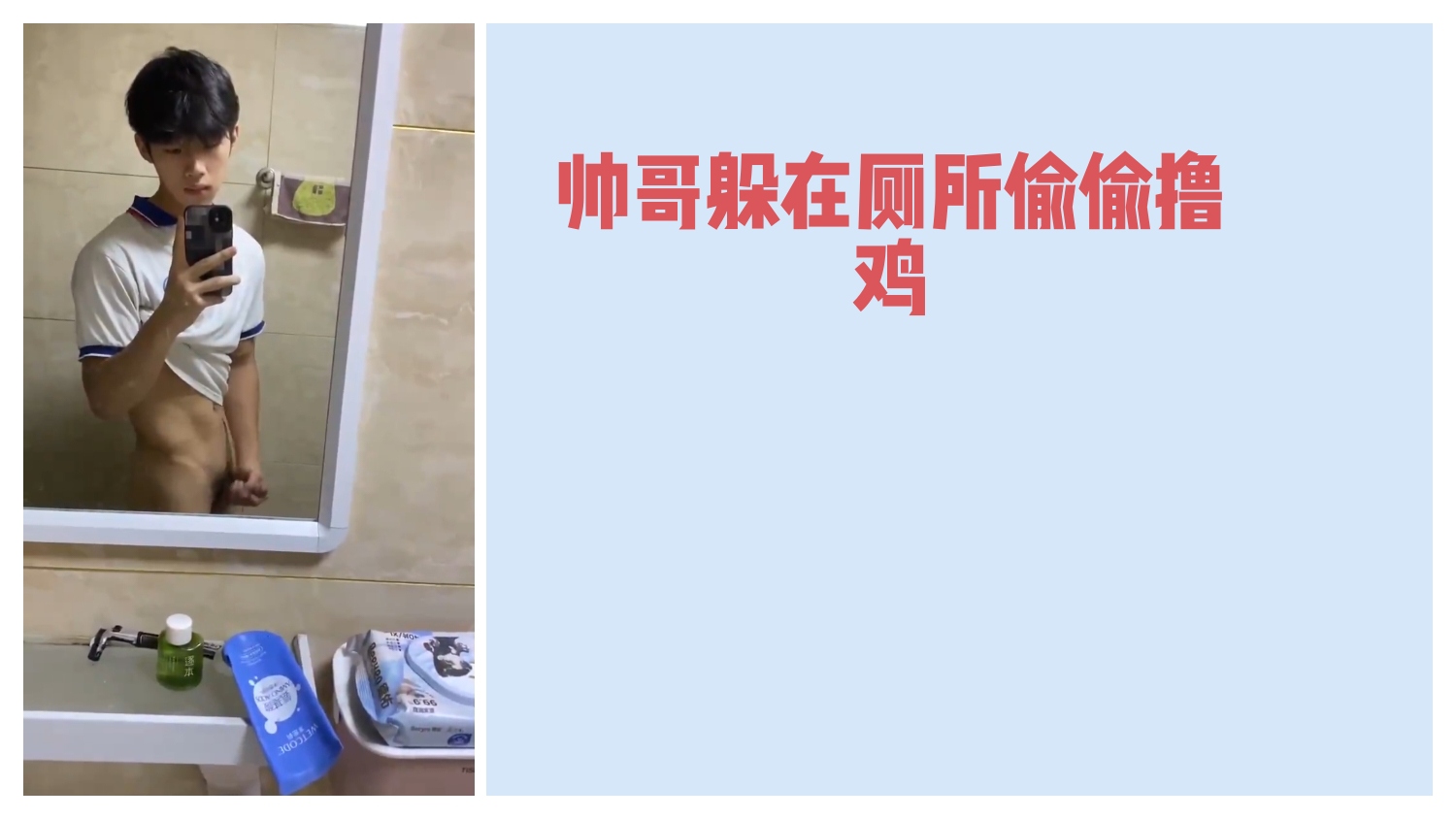 天菜帅哥躲在厕所偷偷自慰撸射大鸡巴