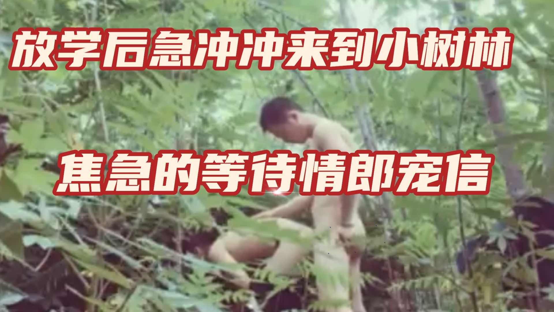 放学后急冲冲来到小树林焦急的等待情郎的宠信