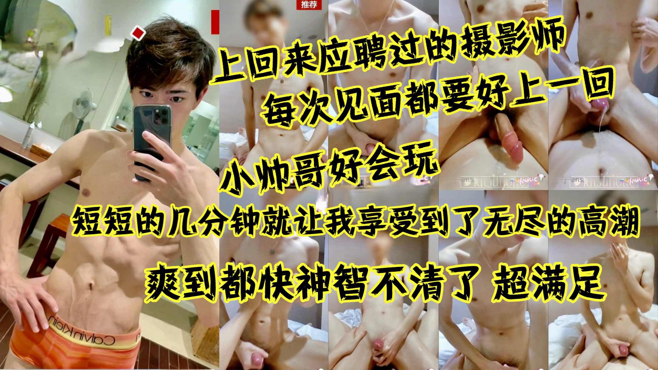 上次来应聘过的摄影师,短短几分钟就让我享受到了高潮