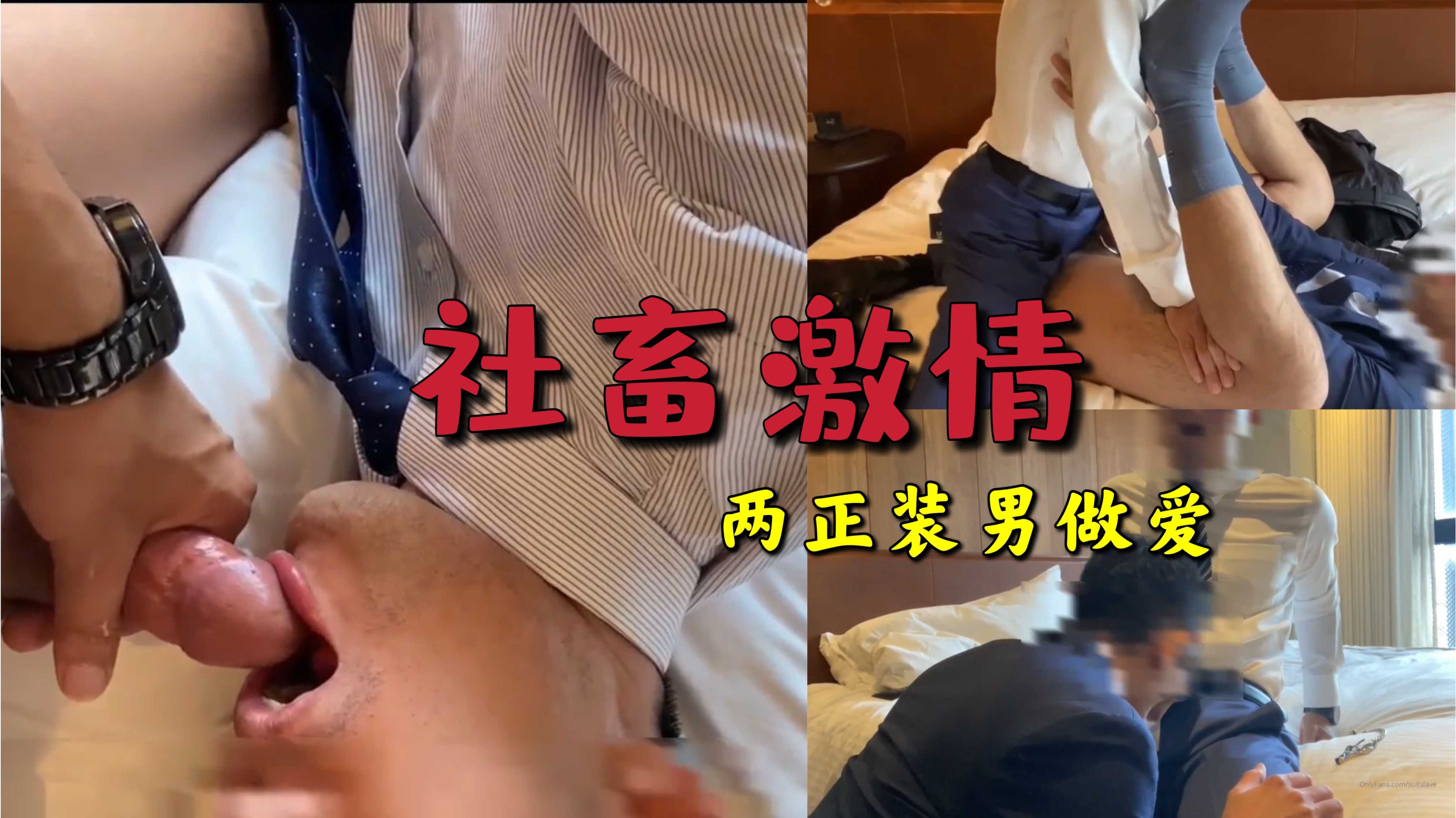 社畜激情,两个正装男下班激情做爱