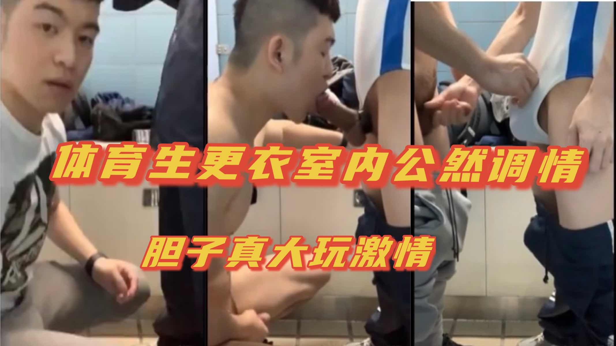 体育生更衣室公然调情露出大屌 激情玩到硬挺狂操 肌肉猛男大屌互玩爽翻天 更衣室露出