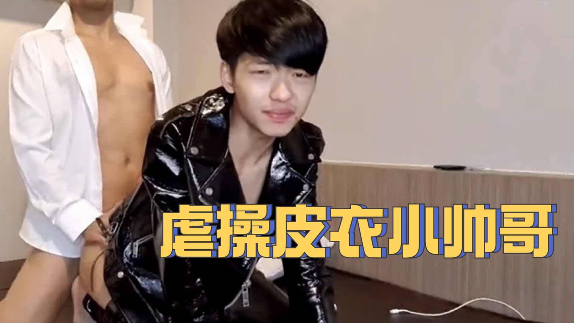 虐操皮衣小帅哥 控射是我的专长，我会让你在边缘挣扎